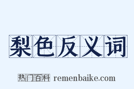 梨色反义词是什么意思的图片
